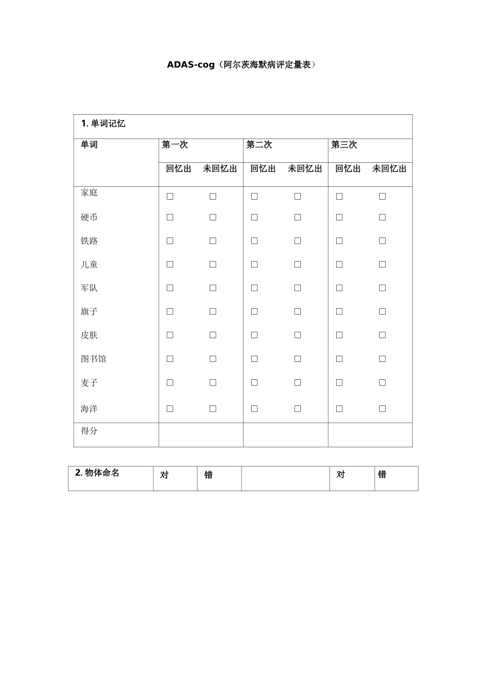 ADAS-cog(阿尔茨海默病评定量表)_第1页