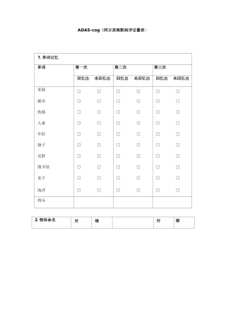 ADAS-cog(阿尔茨海默病评定量表)