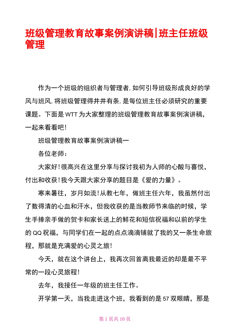 班级管理教育故事案例演讲稿-班主任班级管理演讲稿_第1页