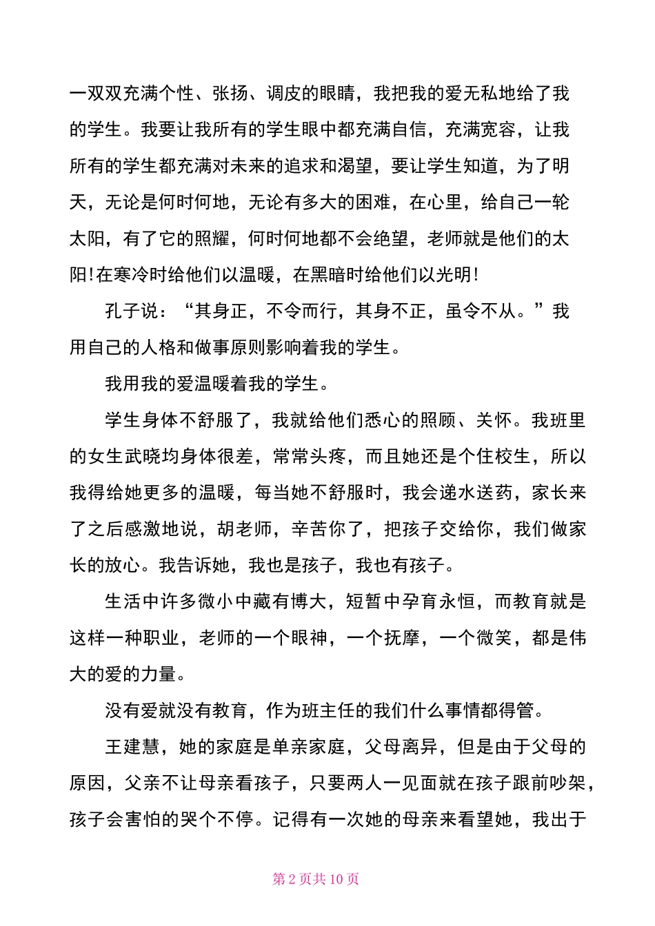 班级管理教育故事案例演讲稿-班主任班级管理演讲稿_第2页