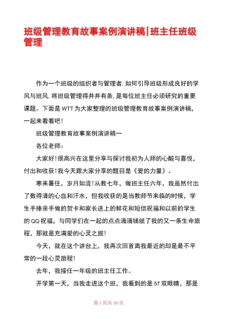 班级管理教育故事案例演讲稿-班主任班级管理演讲稿