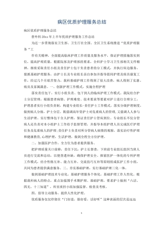 病区优质护理服务总结