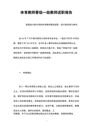 体育教师晋级一级教师述职报告