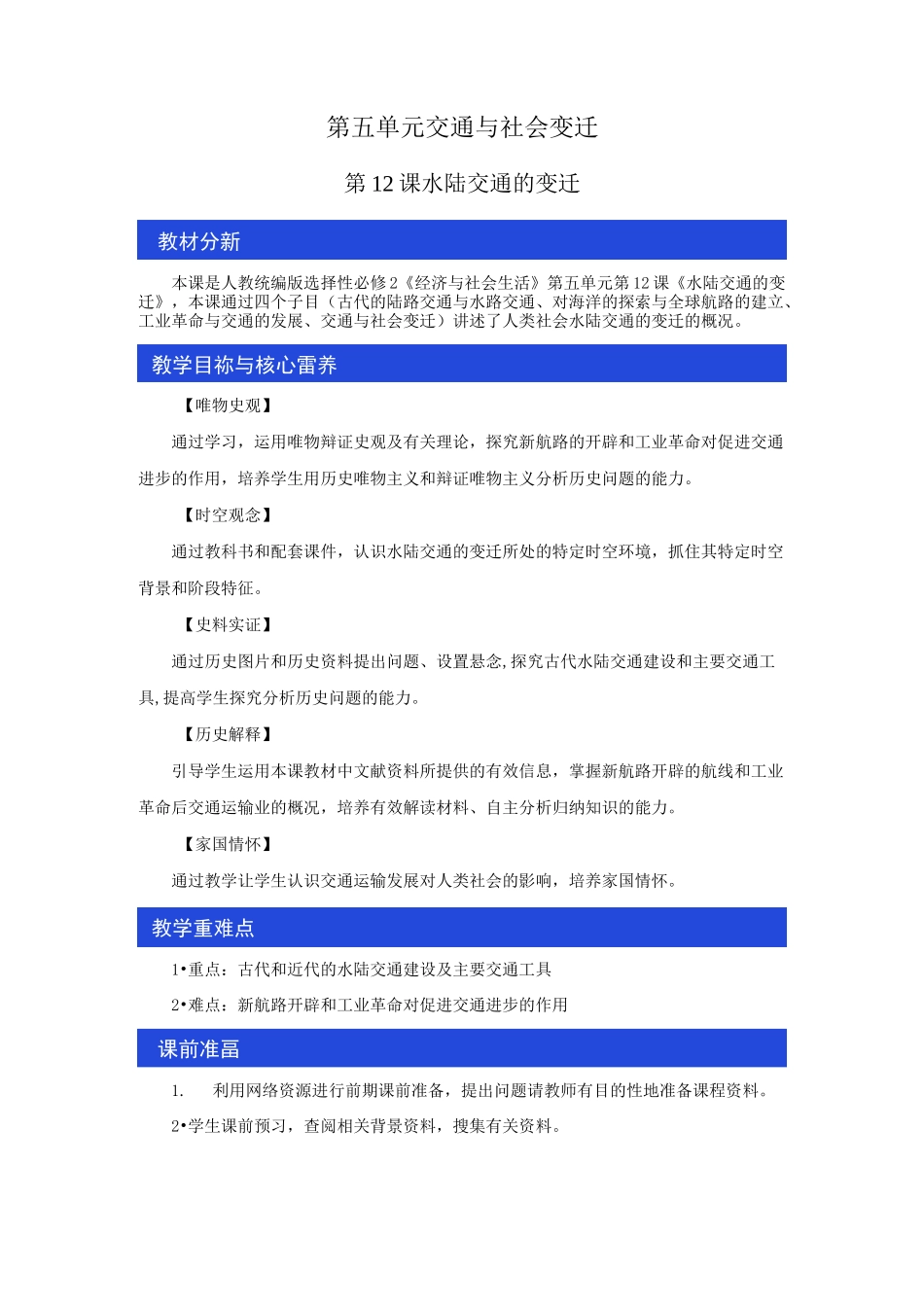第12课 水陆交通的变迁 教学设计-统编版高中历史选择性必修2_第1页