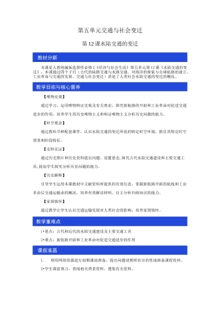 第12课 水陆交通的变迁 教学设计-统编版高中历史选择性必修2