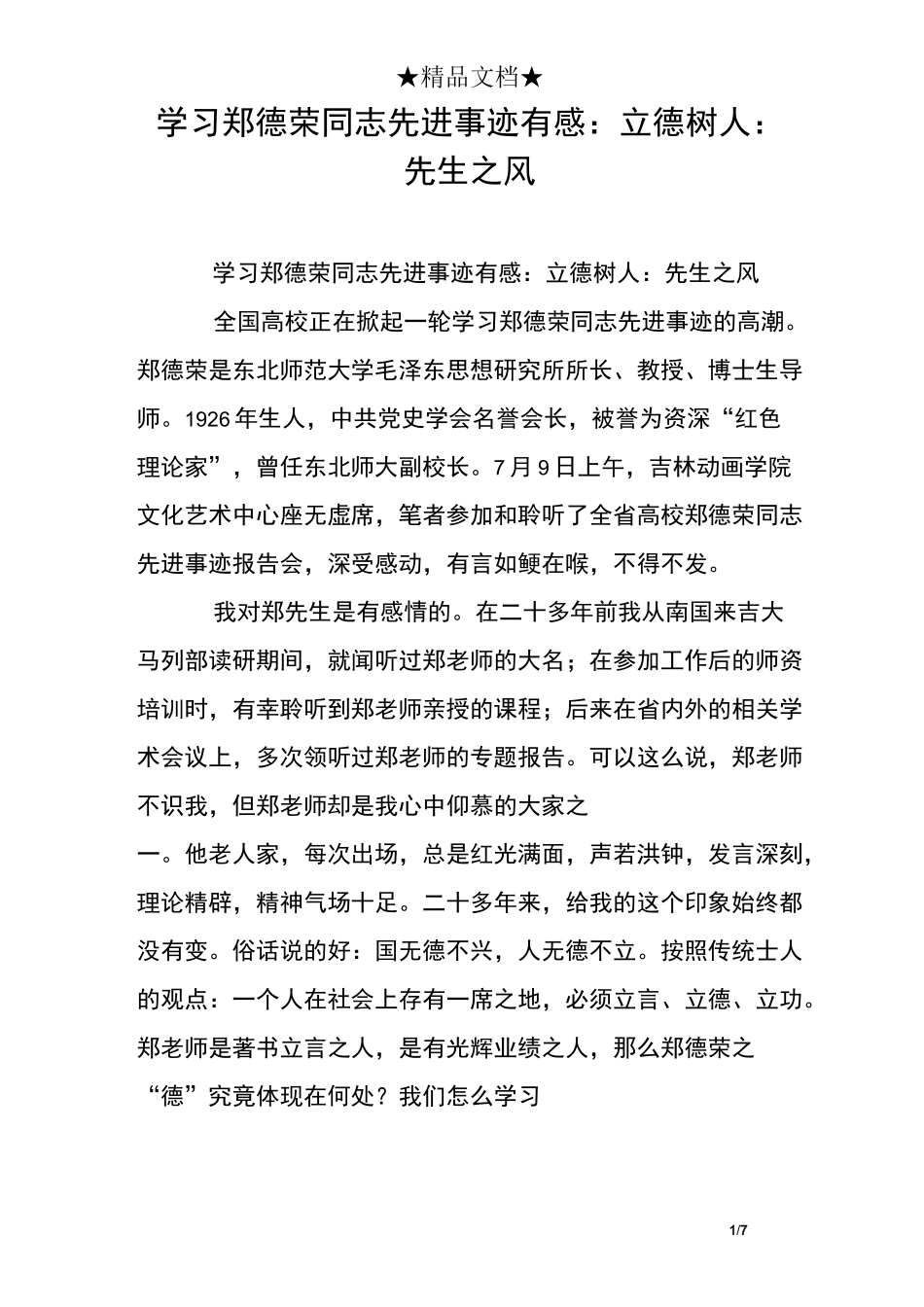 学习郑德荣同志先进事迹有感：立德树人：先生之风_第1页
