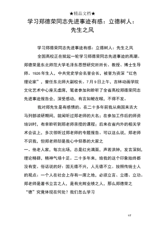 学习郑德荣同志先进事迹有感：立德树人：先生之风
