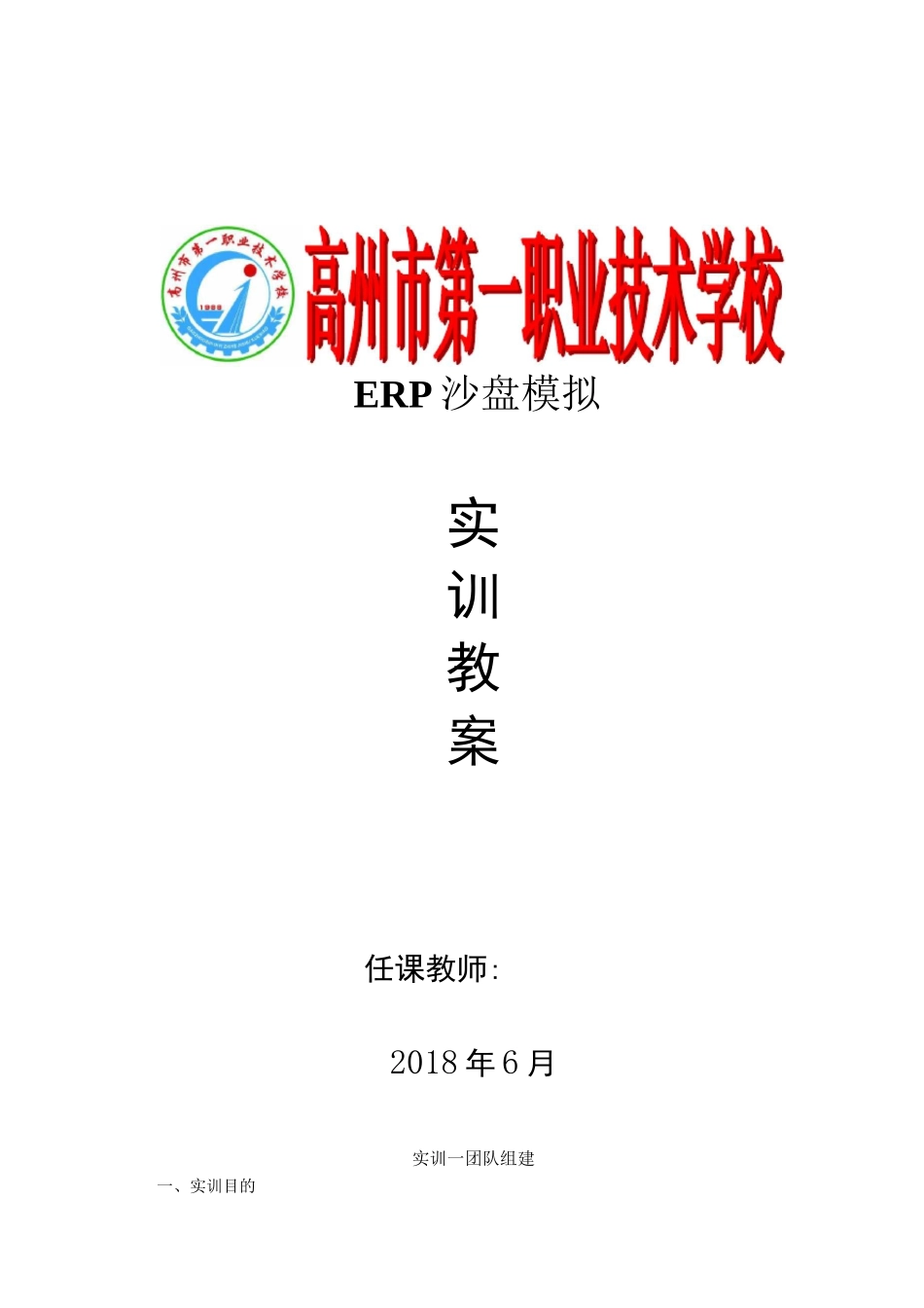 《ERP沙盘模拟》实训教案——唐国通_第1页