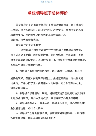 单位领导班子总体评价