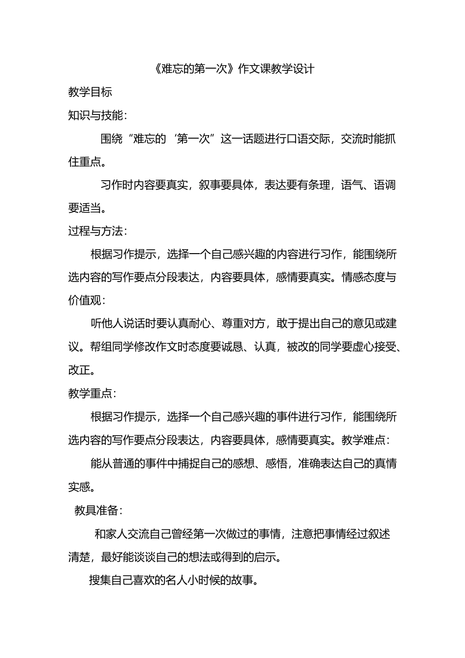 《难忘的第一次》教学设计_第1页