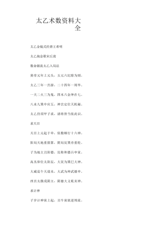 太乙术数资料大全