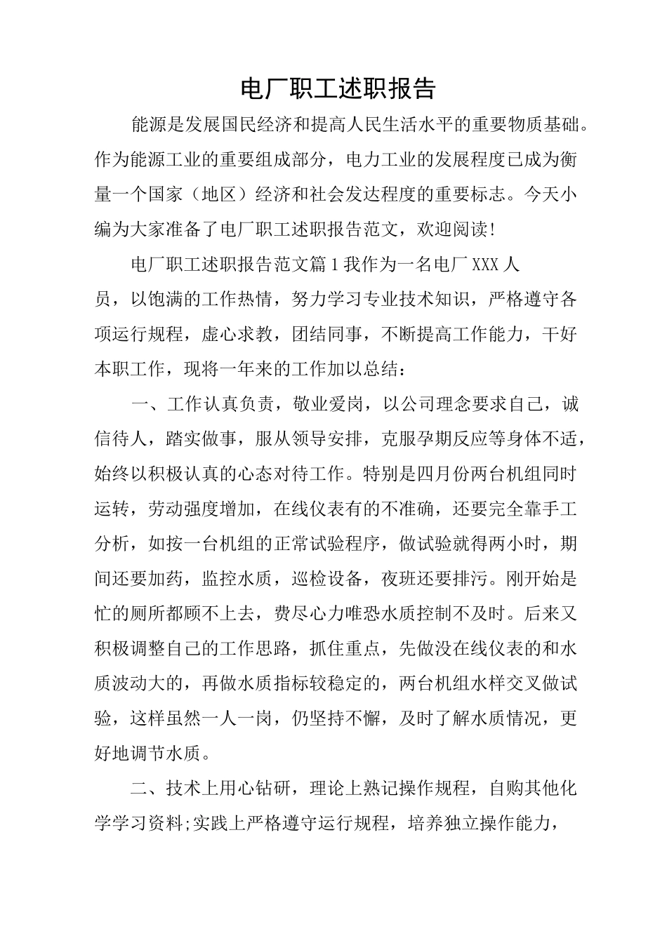 电厂职工述职报告_第1页