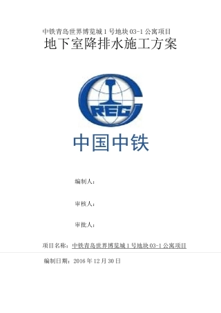 (完整版)地下室底板盲沟施工降排水专项方案