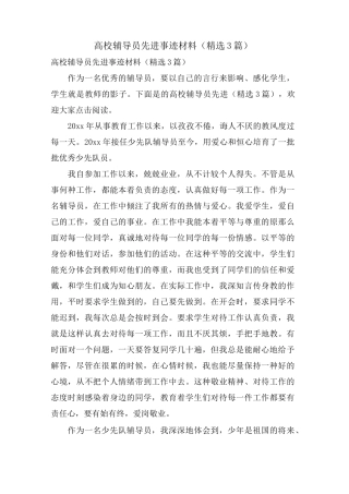 高校辅导员先进事迹材料(3篇)