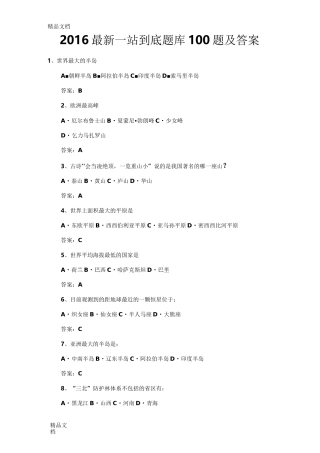 最新最新一站到底题库题及答案