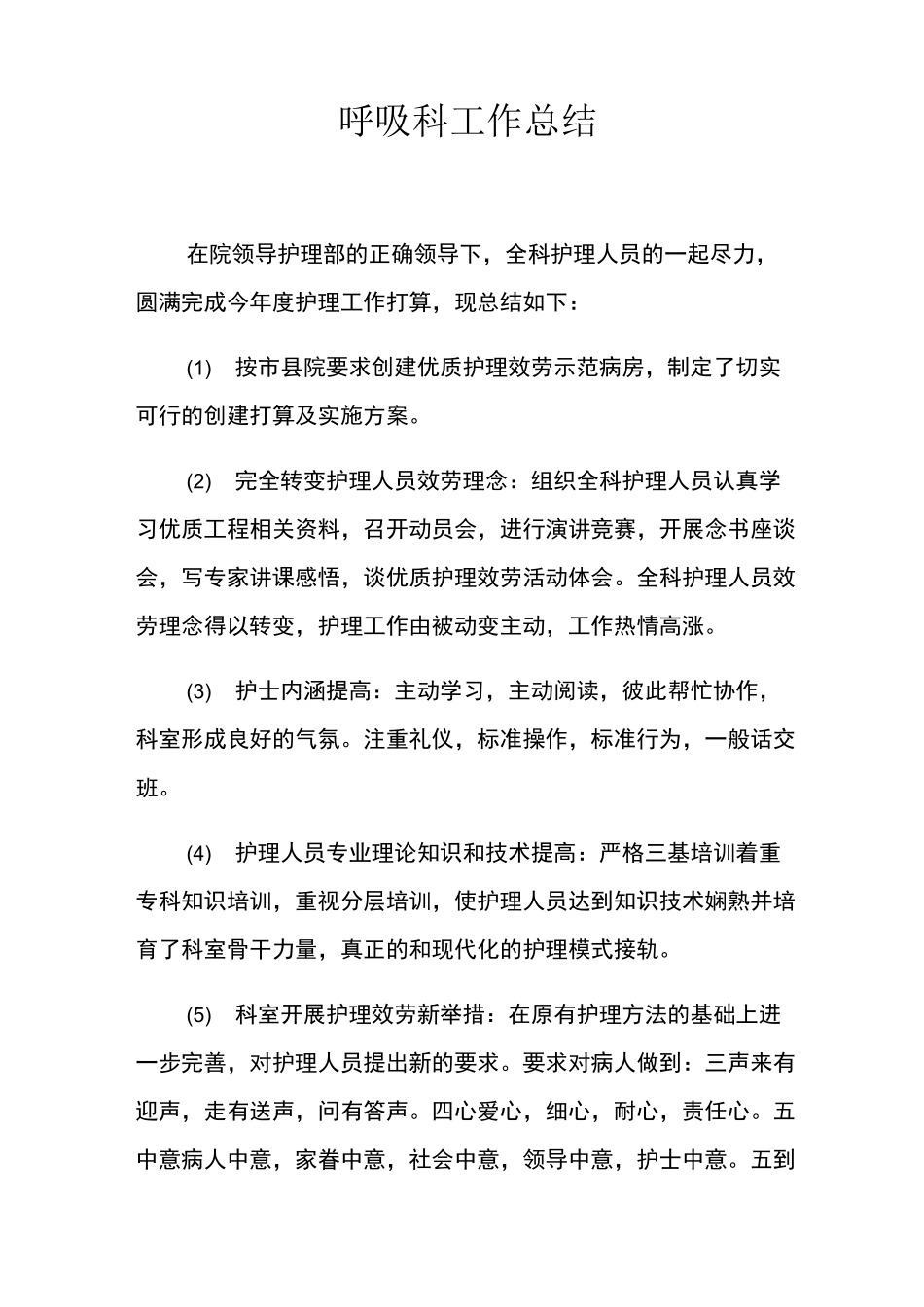 呼吸科工作总结_第1页