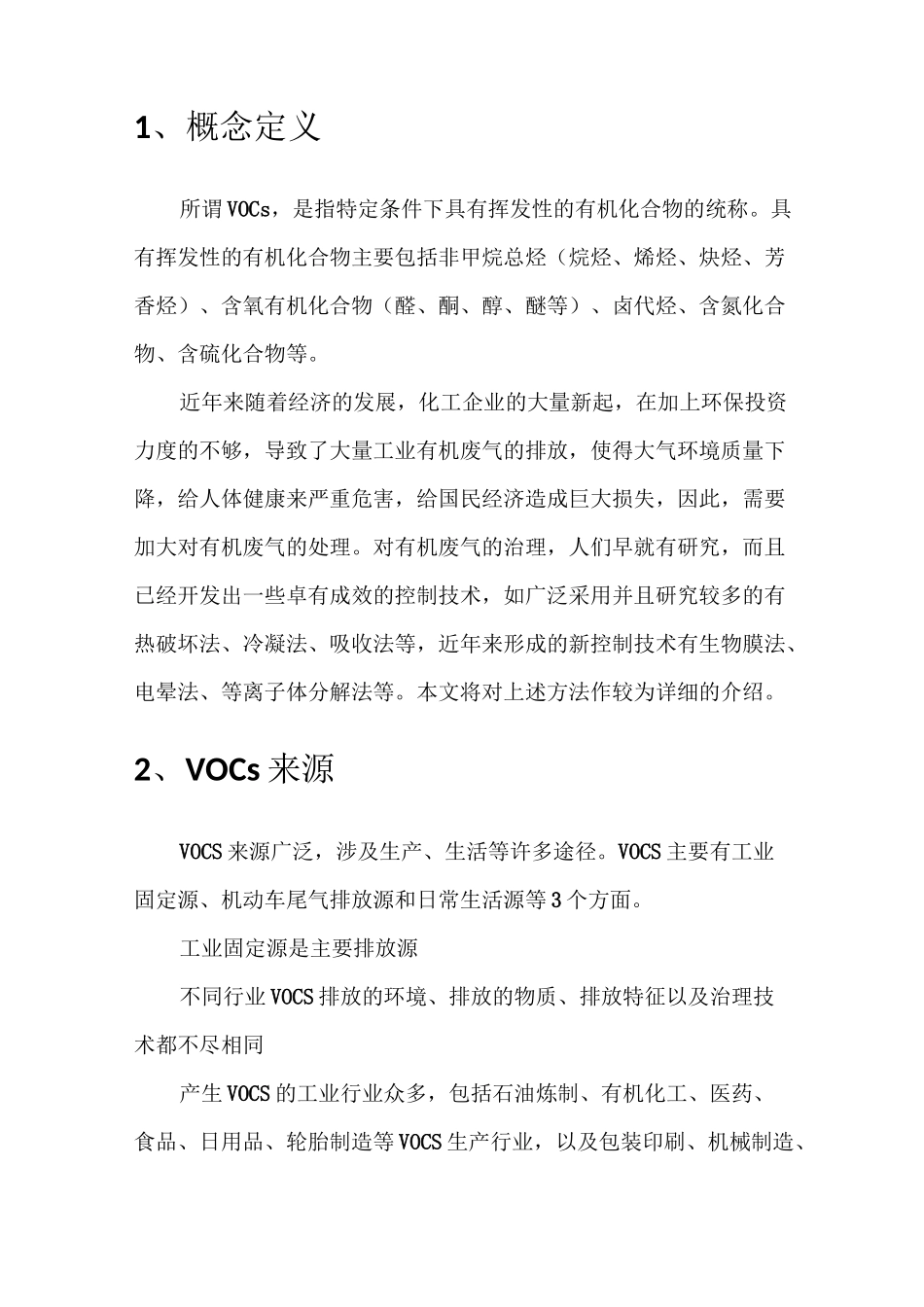 VOCS处理方案整理资料_第2页