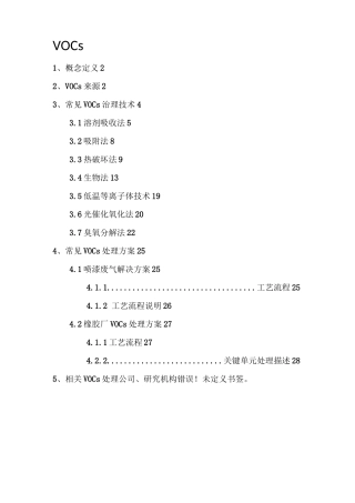 VOCS处理方案整理资料