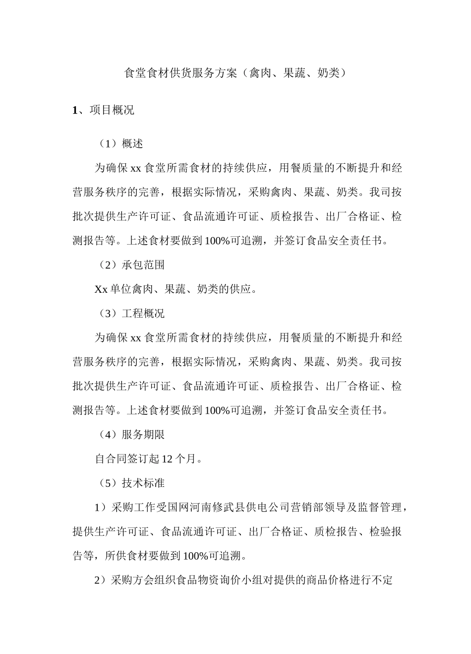 食堂食材供货服务方案(禽肉、果蔬、奶类)_第1页
