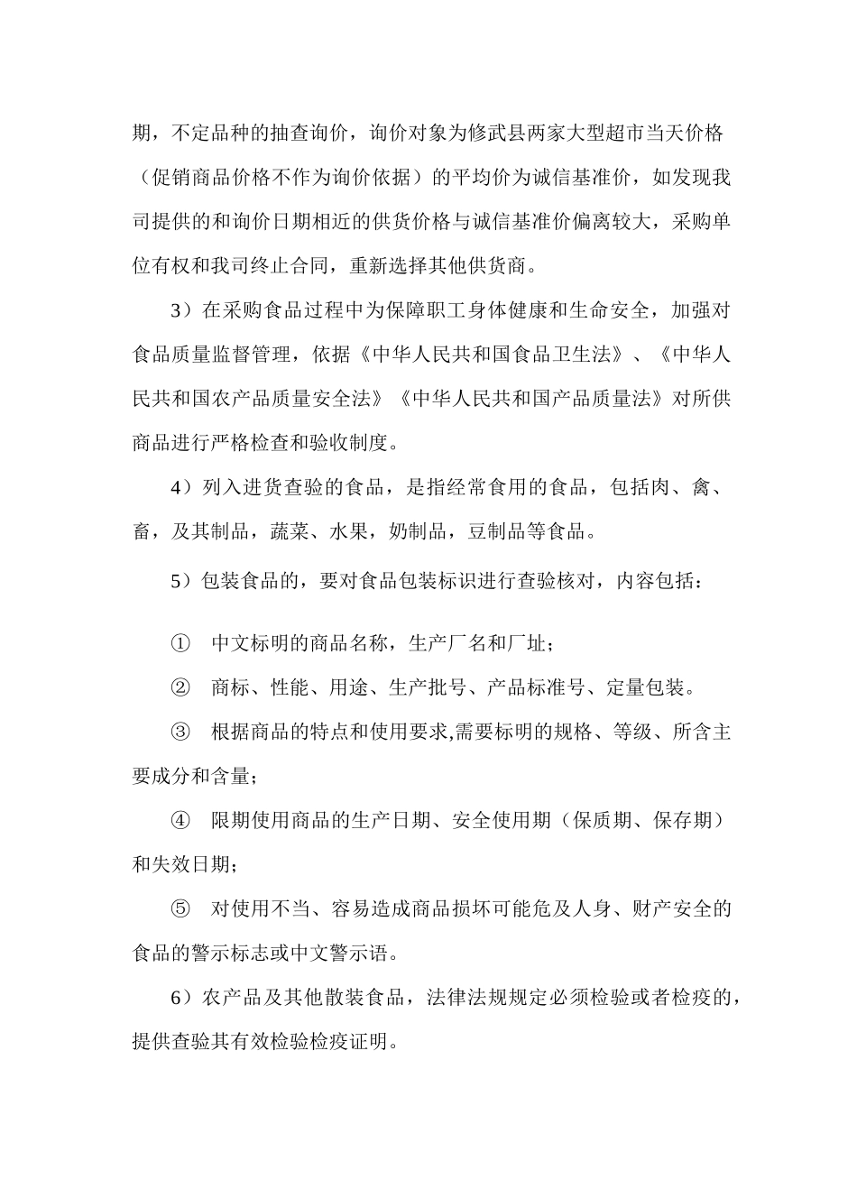 食堂食材供货服务方案(禽肉、果蔬、奶类)_第2页