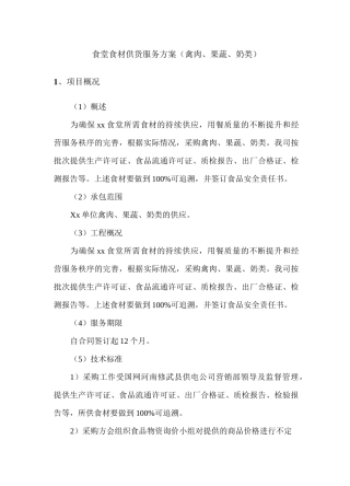 食堂食材供货服务方案(禽肉、果蔬、奶类)