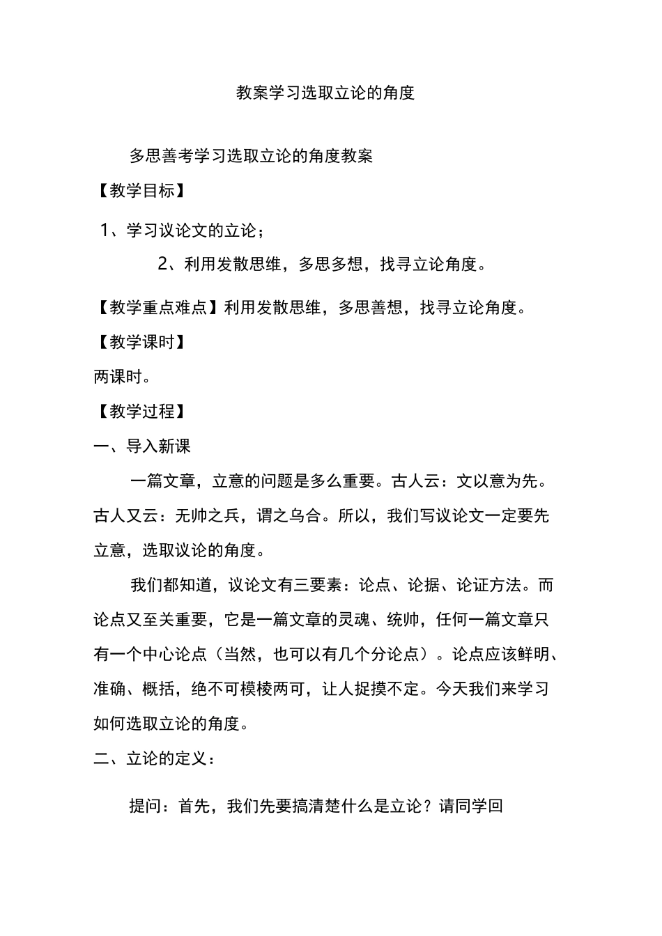 教案 学习选取立论的角度_第1页