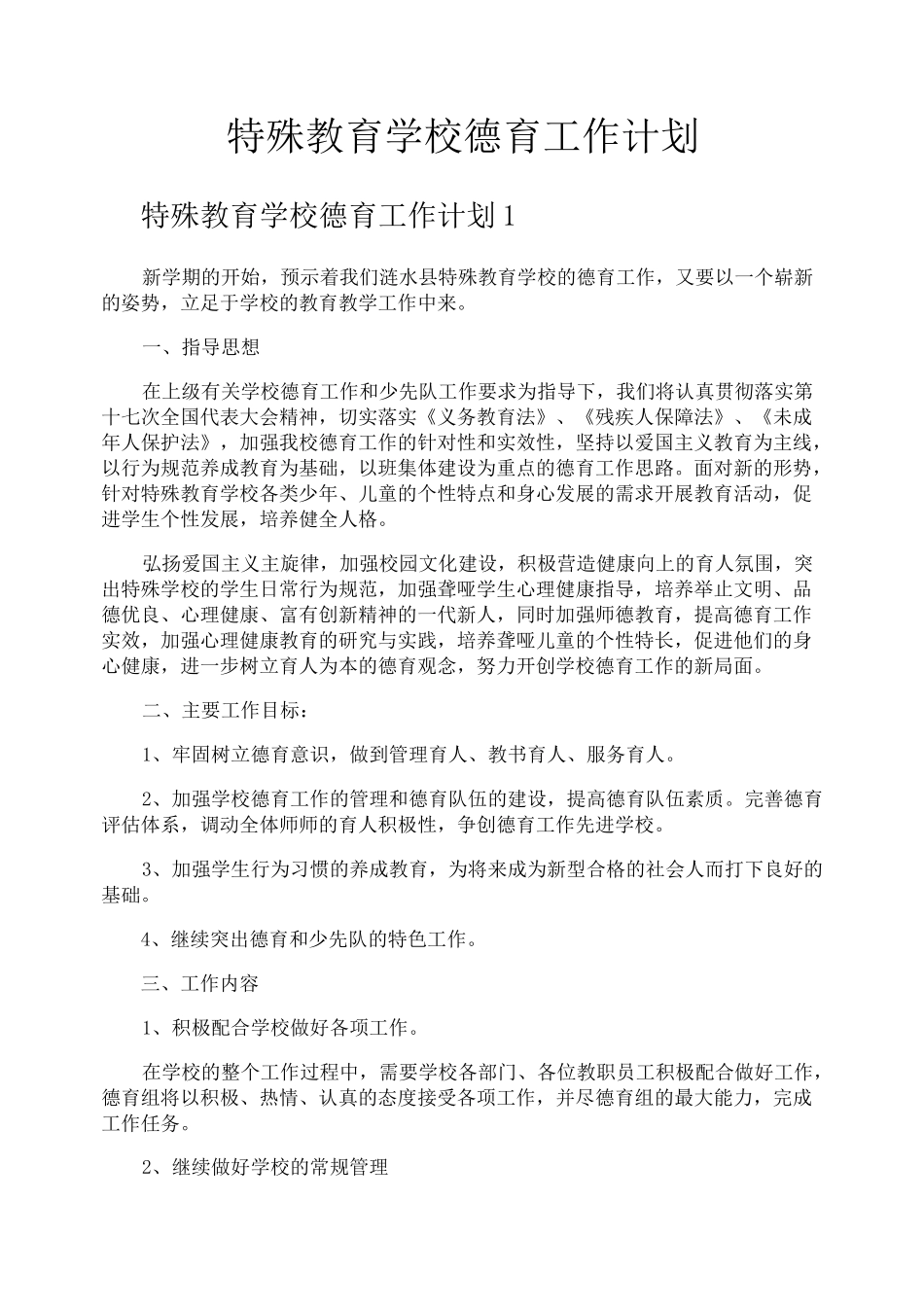 特殊教育学校德育工作计划_第1页