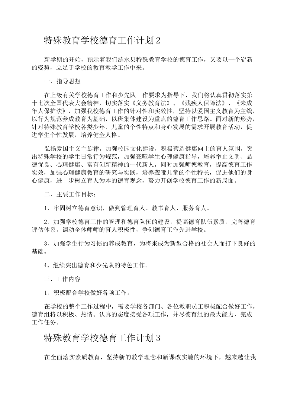 特殊教育学校德育工作计划_第3页