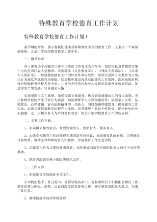 特殊教育学校德育工作计划