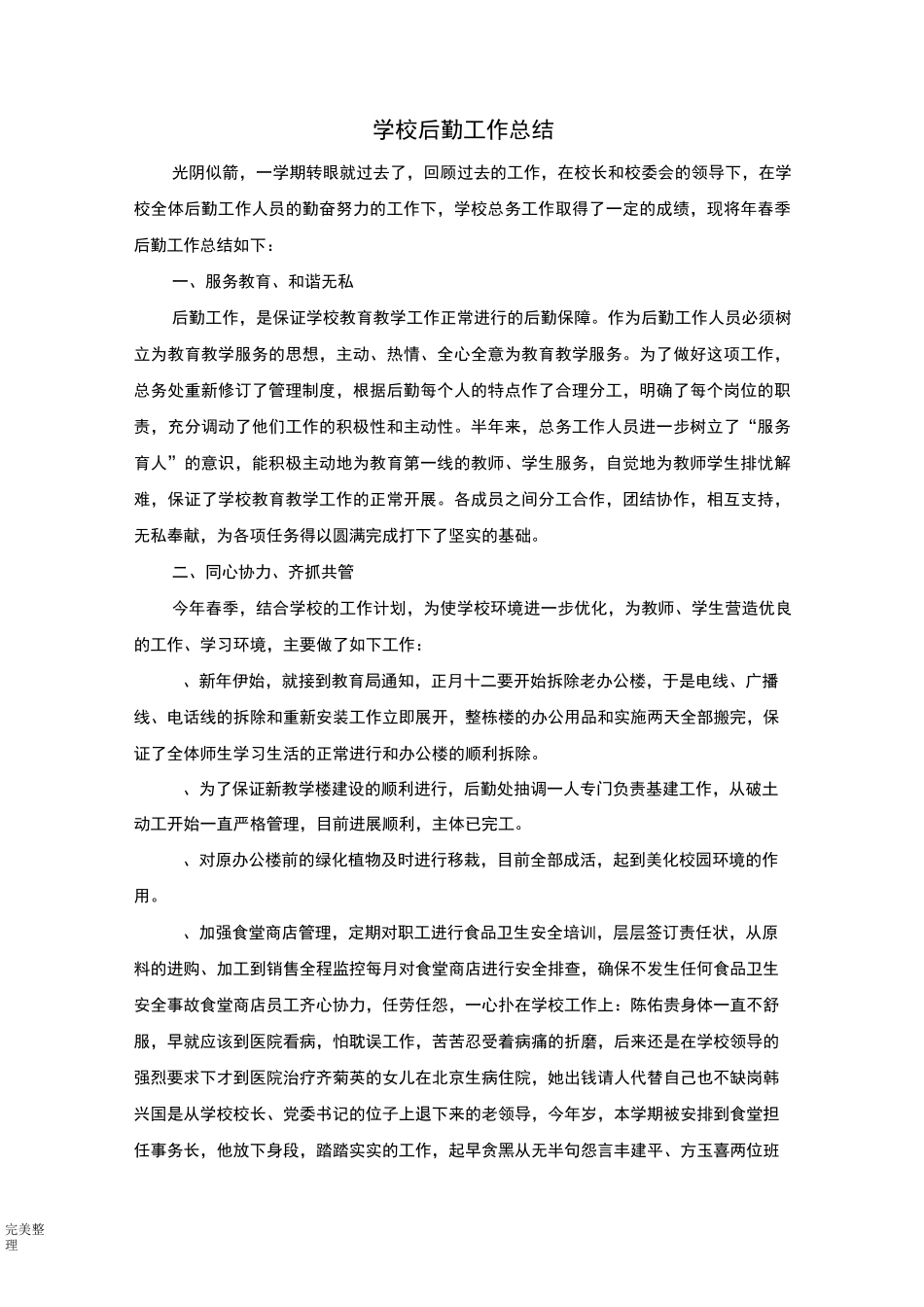学校后勤工作计划总结_第1页