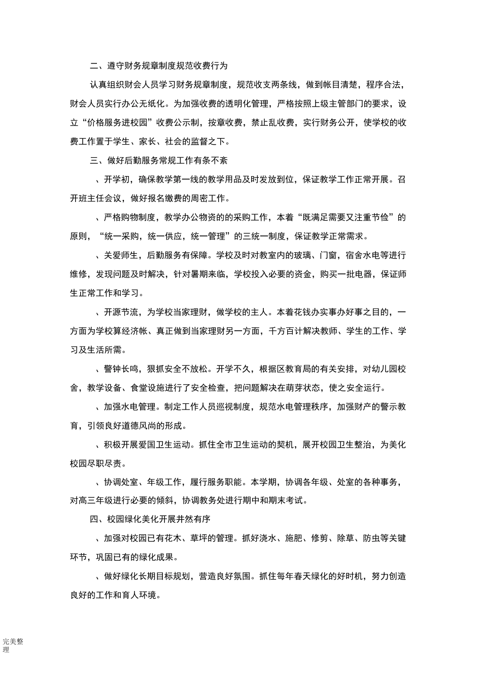 学校后勤工作计划总结_第3页