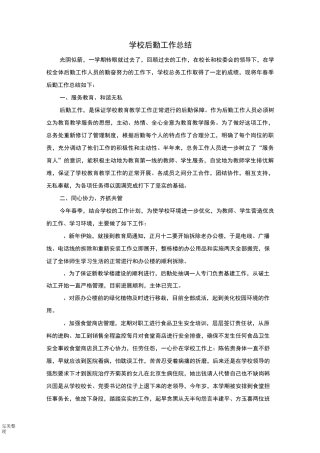 学校后勤工作计划总结