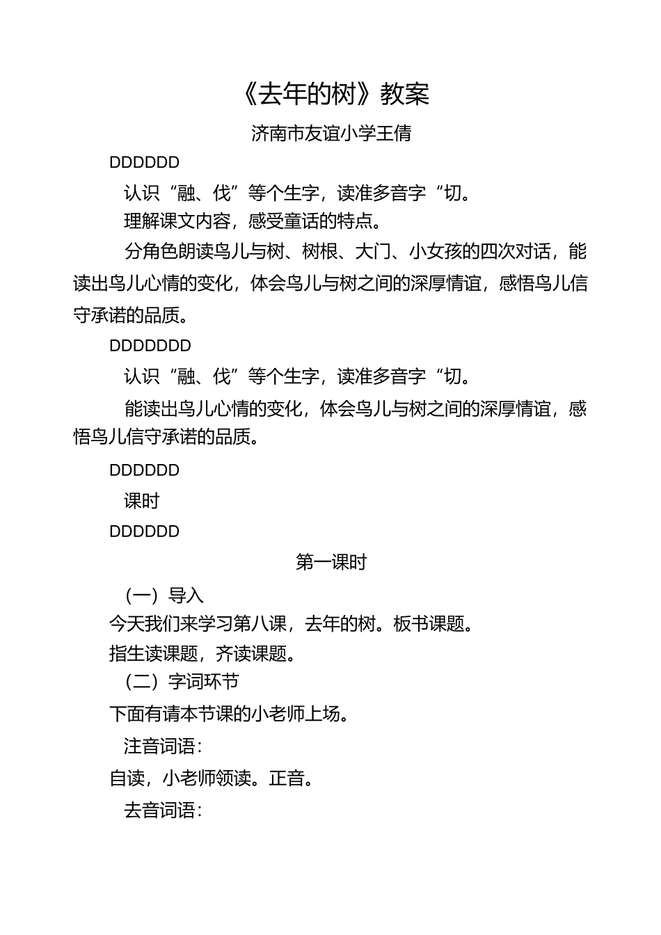 8 去年的树 教案_第1页