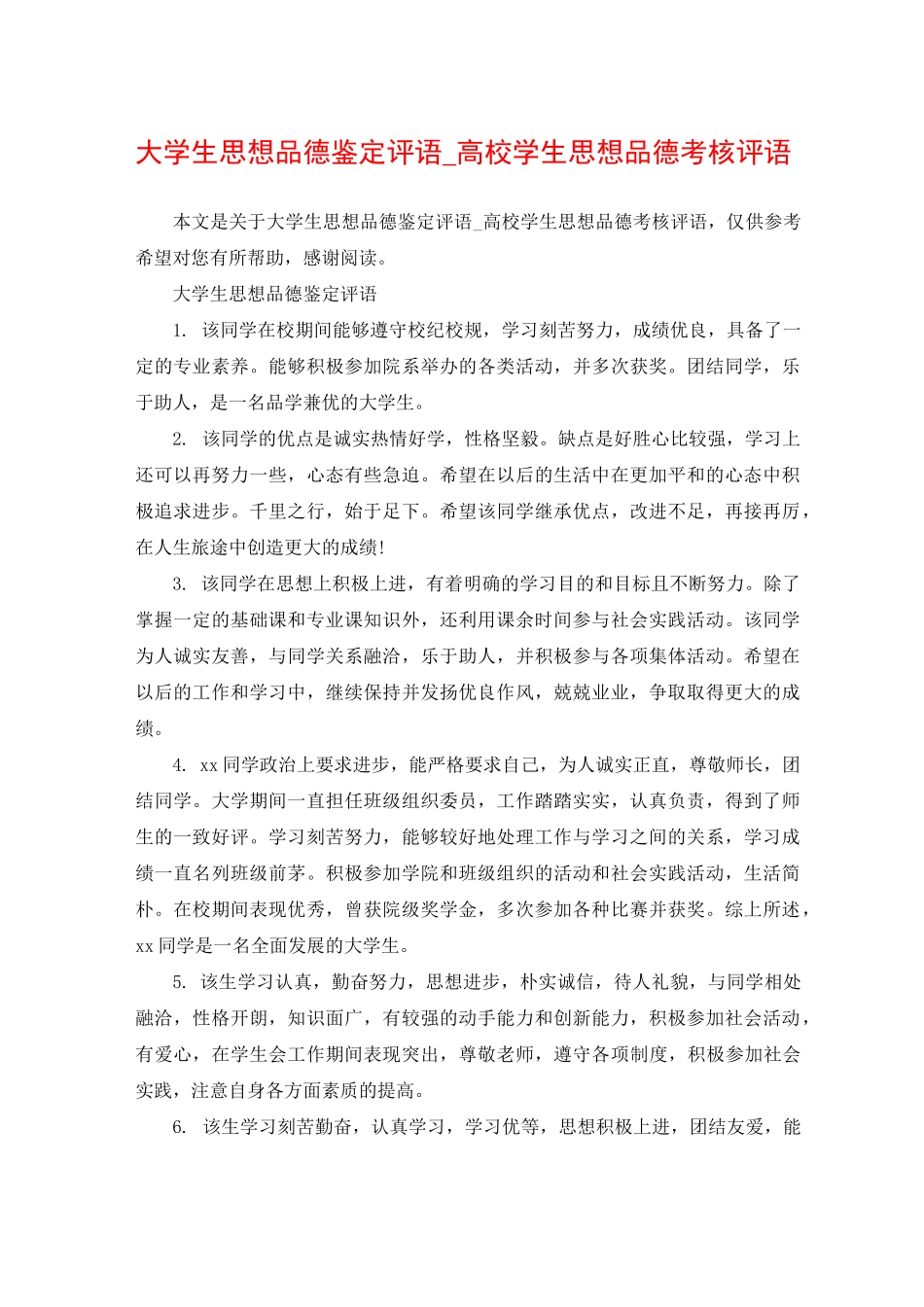 大学生思想品德鉴定评语_高校学生思想品德考核评语_第1页