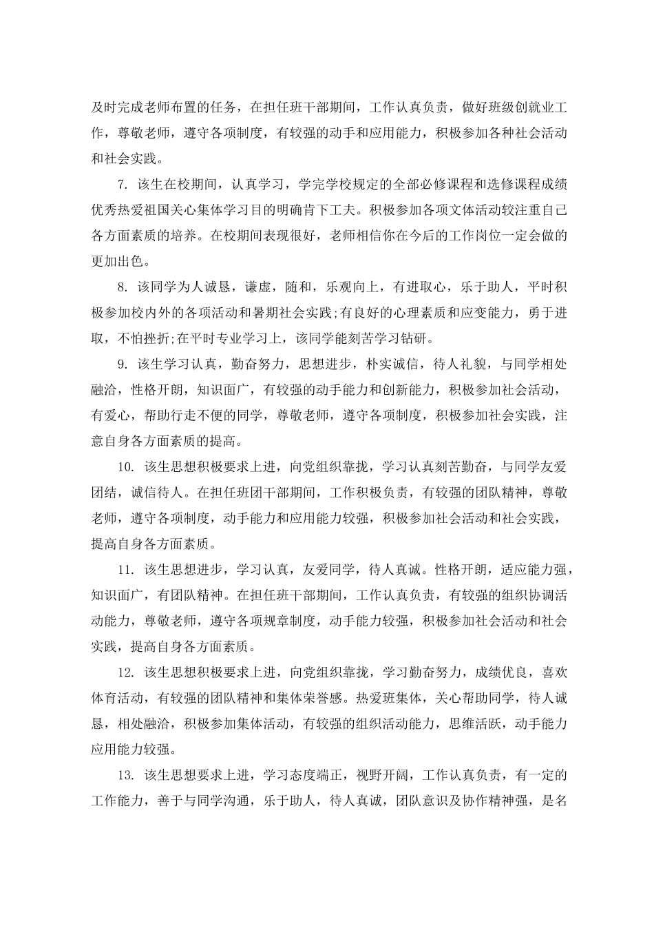 大学生思想品德鉴定评语_高校学生思想品德考核评语_第2页