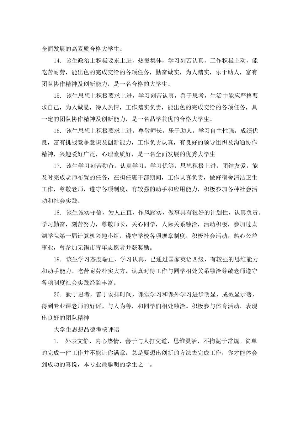 大学生思想品德鉴定评语_高校学生思想品德考核评语_第3页