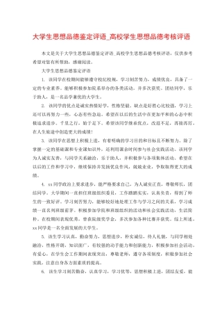 大学生思想品德鉴定评语_高校学生思想品德考核评语
