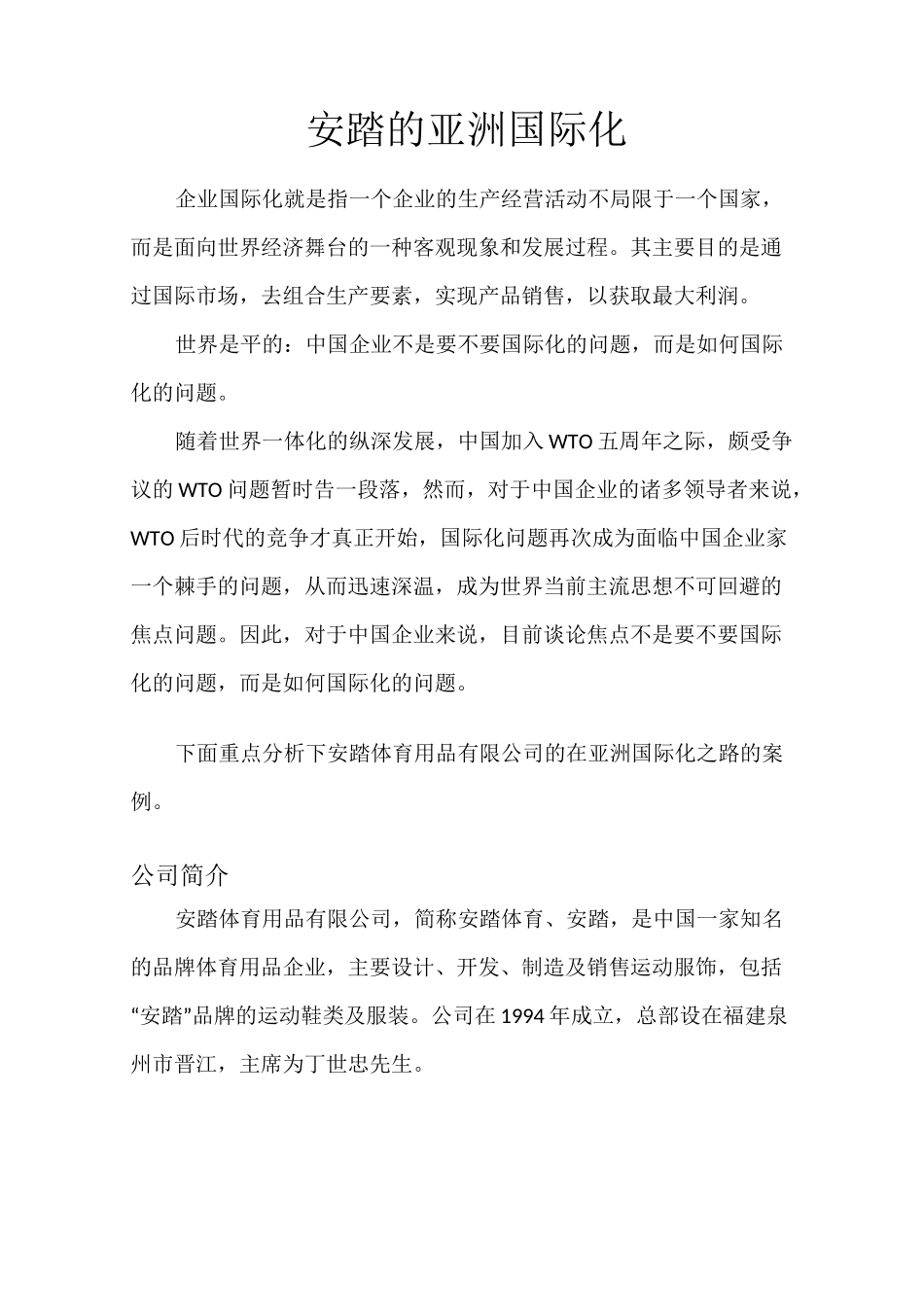 (完整word版)安踏的亚洲国际化之路_第1页