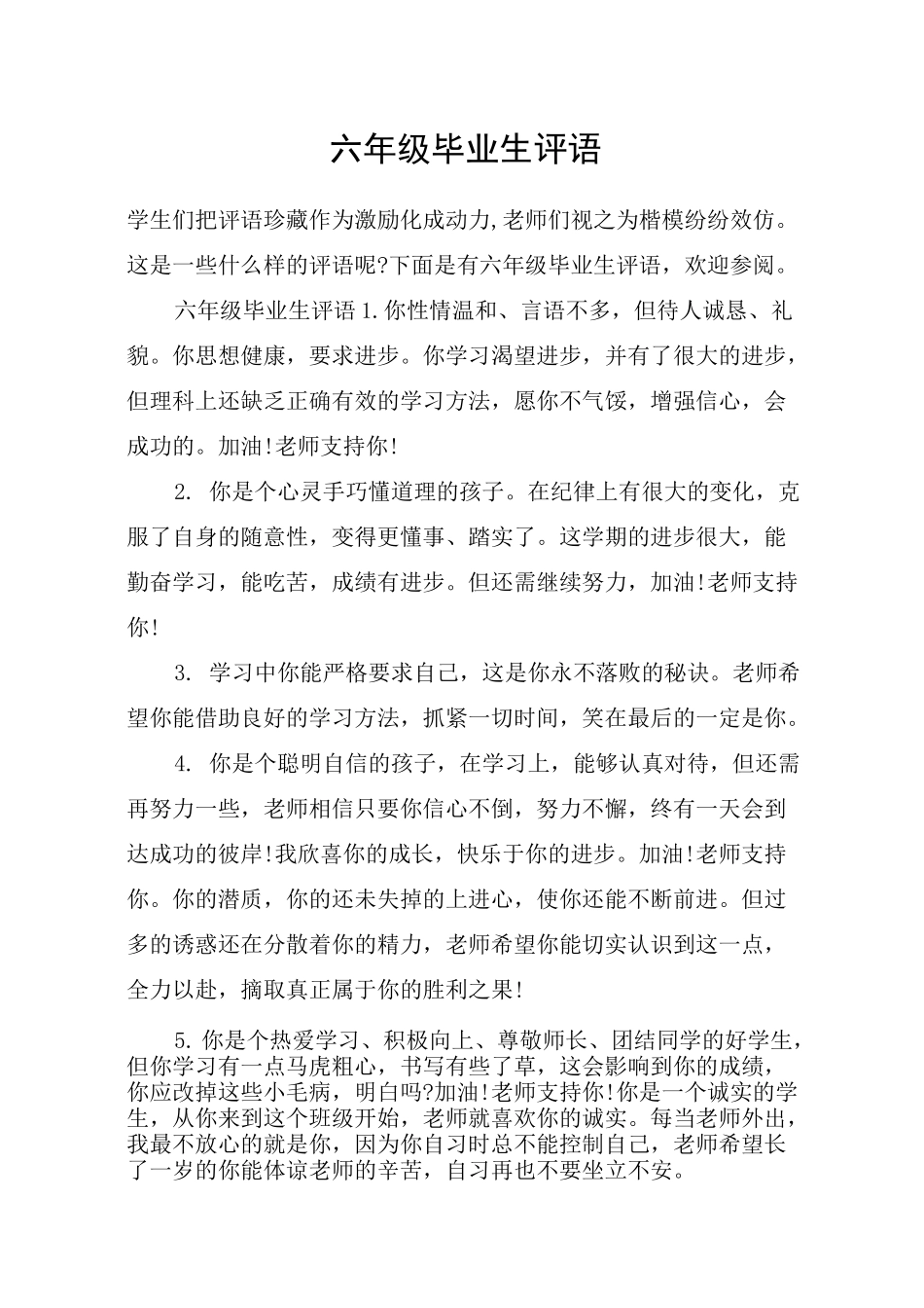 六年级毕业生评语_第1页