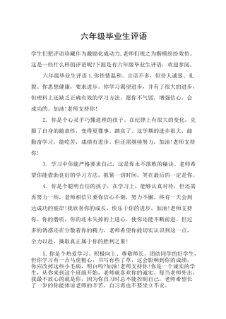 六年级毕业生评语
