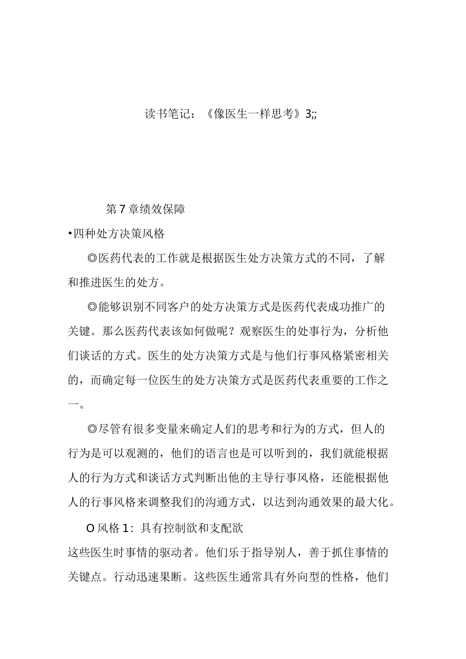 读书笔记：《像医生一样思考》3_第1页