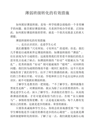 薄弱班级转化的有效措施