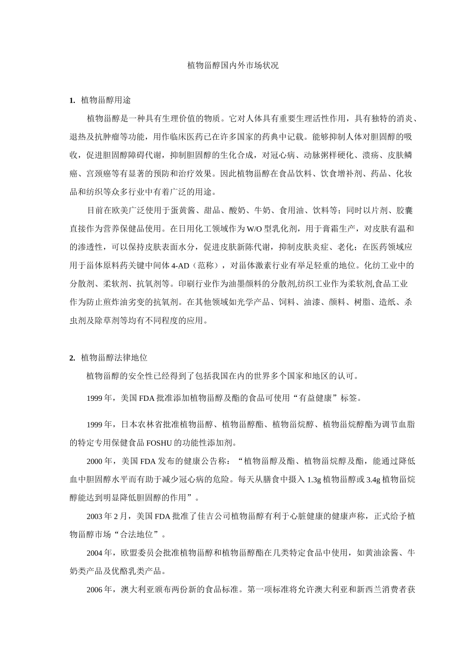 植物甾醇报告_第1页