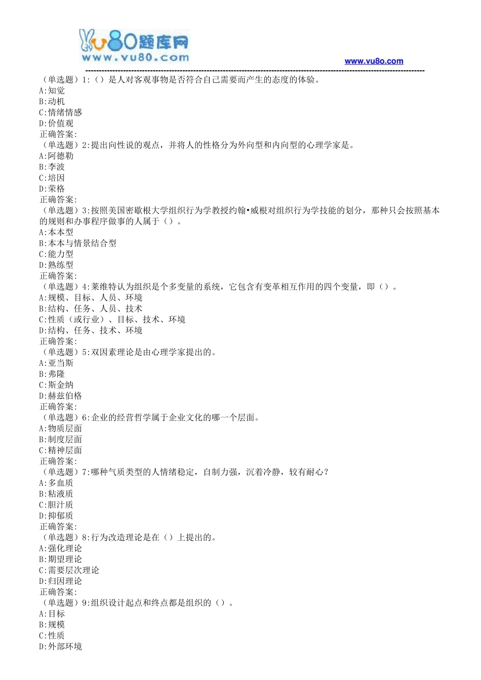 18秋华师《组织行为学》在线作业_第1页