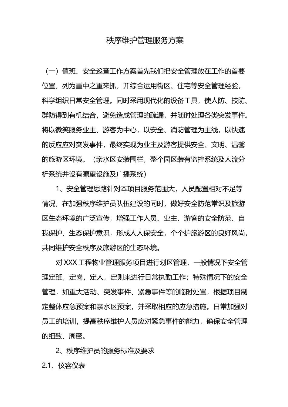 秩序维护管理服务方案_第1页