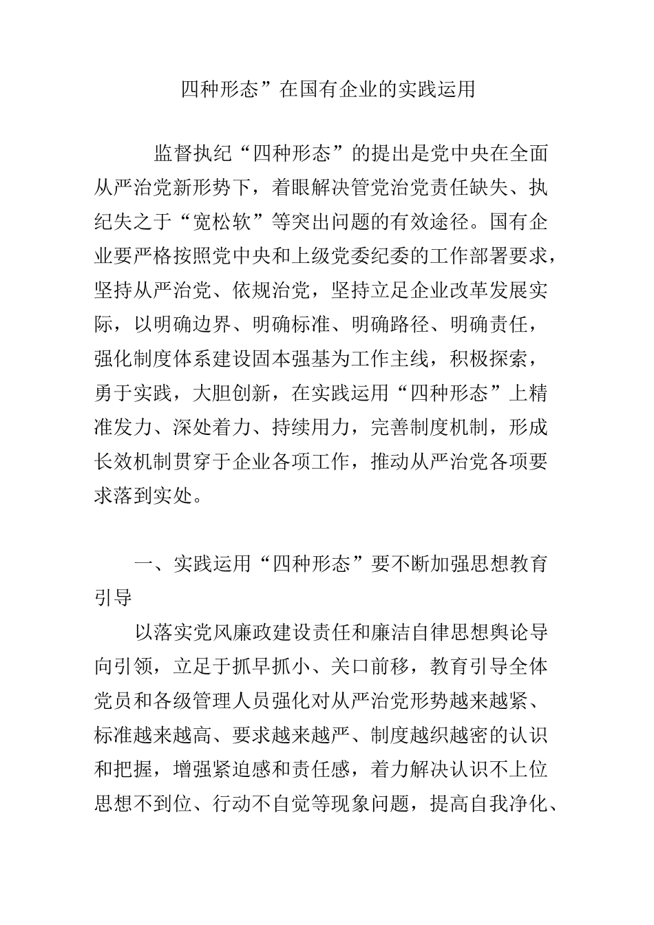 “四种形态”在国有企业的实践运用_第1页