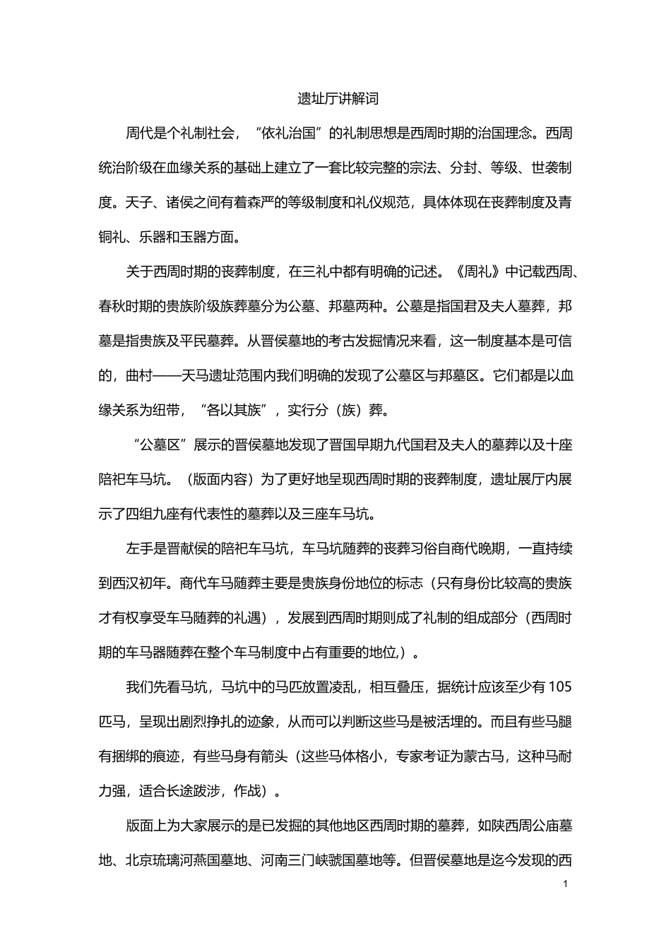 曲沃晋国博物馆遗址厅讲解词_第1页