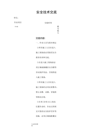 桥梁施工安全技术交底大全