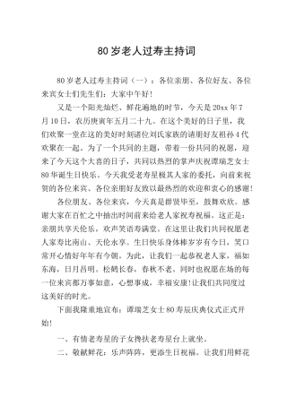 80岁老人过寿主持词