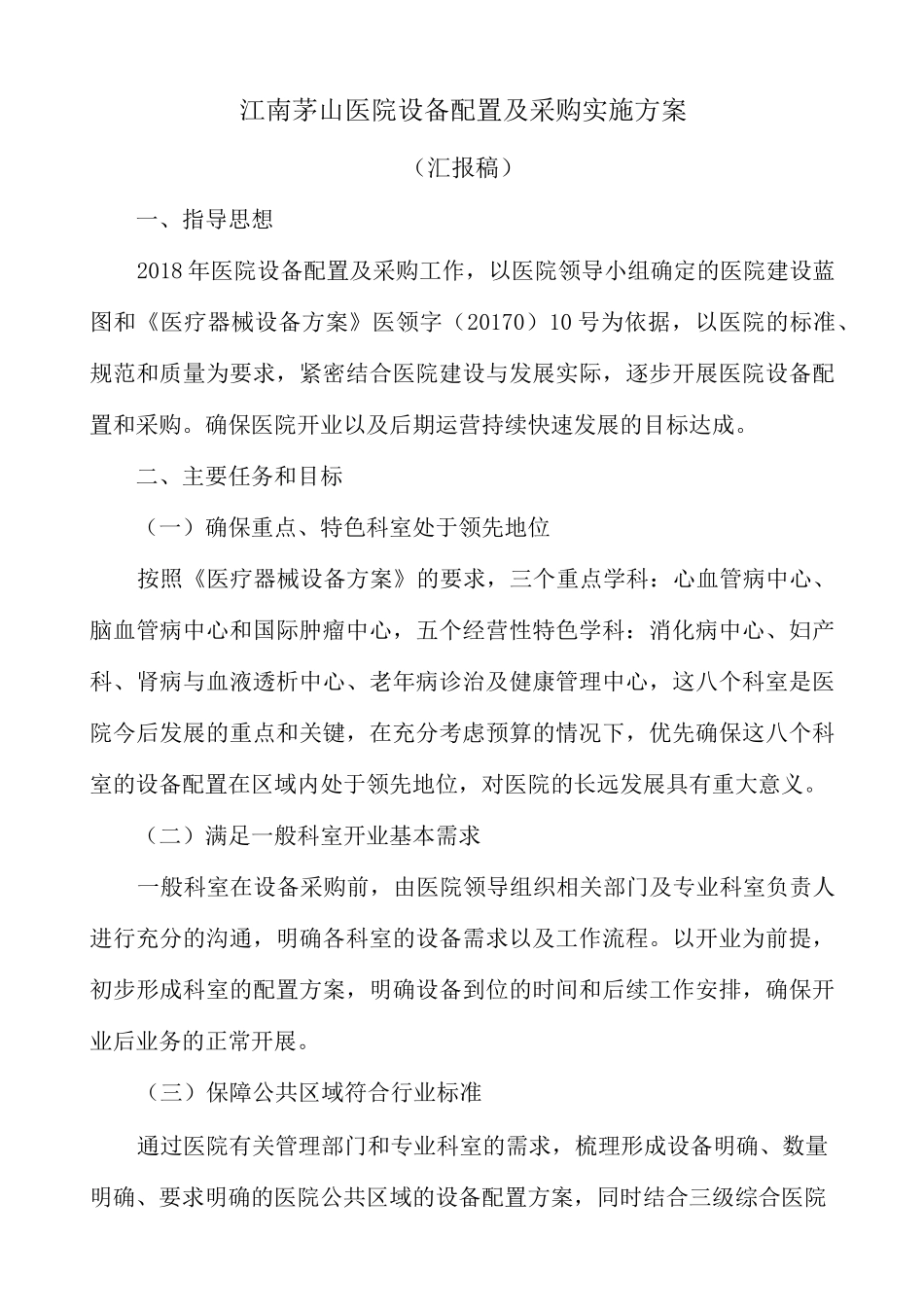 江南茅山医院设备配置采购实施方案_第1页